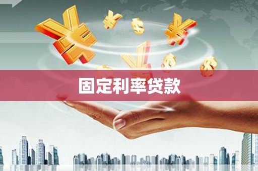 新晃固定利率贷款