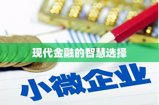新晃现代金融的智慧选择