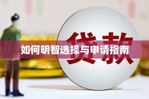新晃如何明智选择与申请指南
