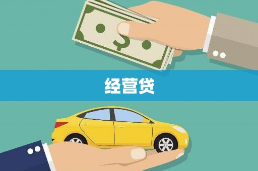 新晃经营贷
