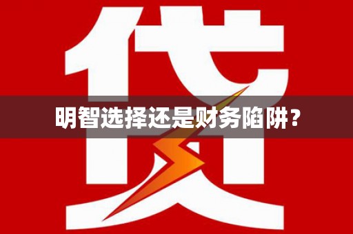 新晃明智选择还是财务陷阱？