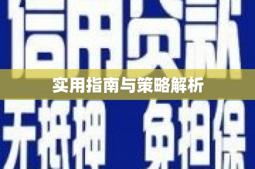 新晃实用指南与策略解析