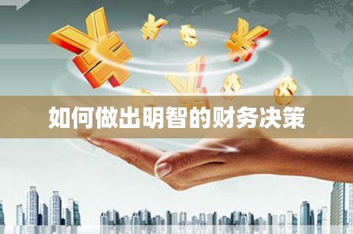 新晃如何做出明智的财务决策