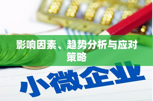 新晃影响因素、趋势分析与应对策略