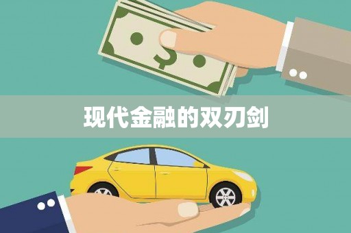 新晃现代金融的双刃剑