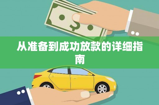 新晃从准备到成功放款的详细指南