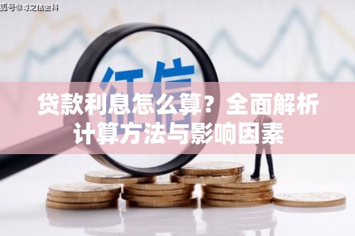 新晃贷款利息怎么算？全面解析计算方法与影响因素