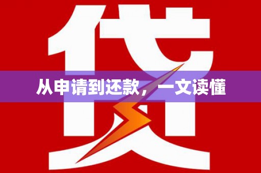 新晃从申请到还款，一文读懂