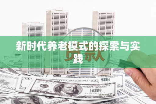 新晃新时代养老模式的探索与实践