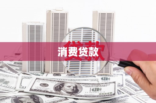 新晃消费贷款