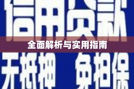 新晃全面解析与实用指南