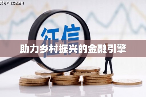 新晃助力乡村振兴的金融引擎