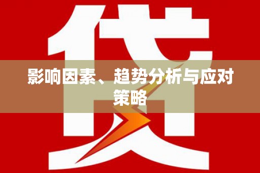 新晃影响因素、趋势分析与应对策略
