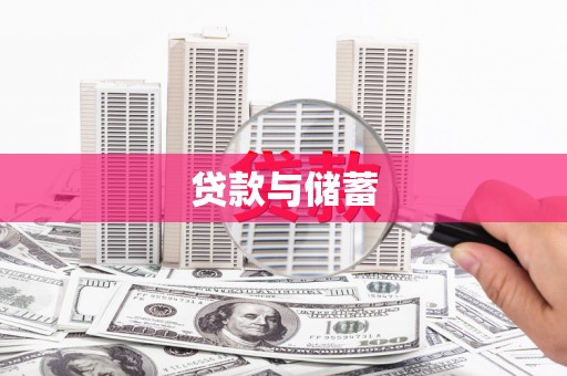 新晃贷款与储蓄