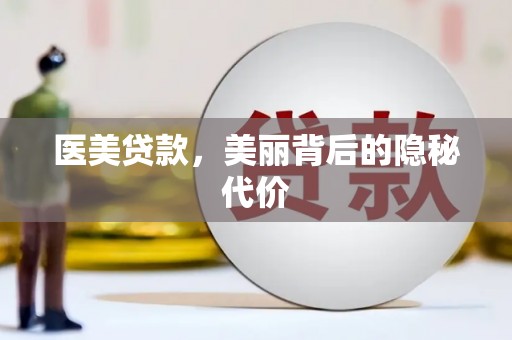 新晃医美贷款，美丽背后的隐秘代价