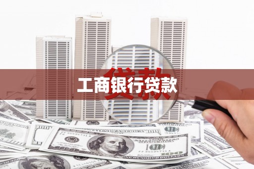 新晃工商银行贷款