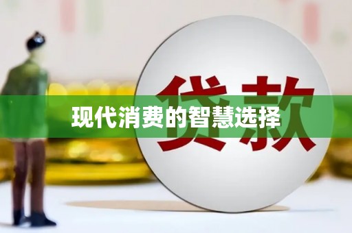 新晃现代消费的智慧选择