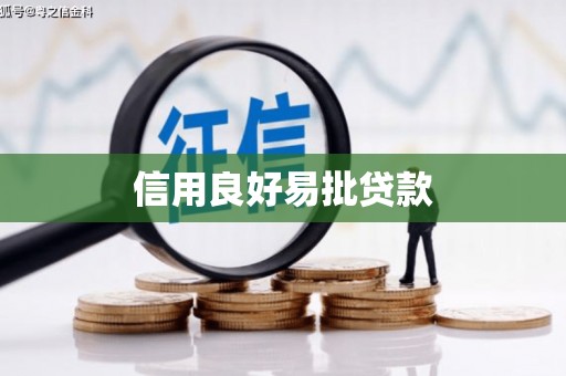 新晃信用良好易批贷款