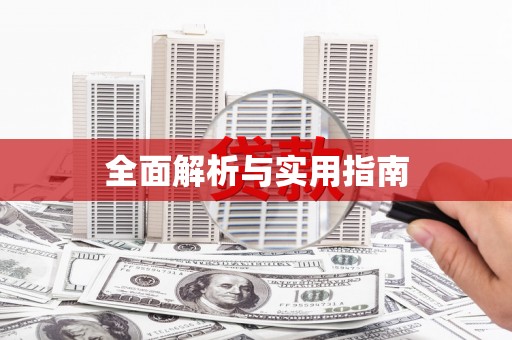 新晃全面解析与实用指南
