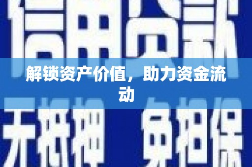 新晃解锁资产价值，助力资金流动