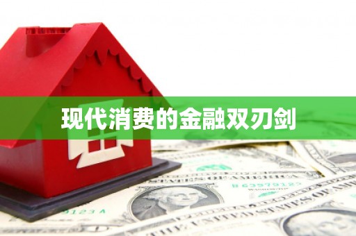 新晃现代消费的金融双刃剑