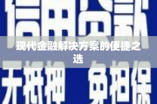 新晃现代金融解决方案的便捷之选