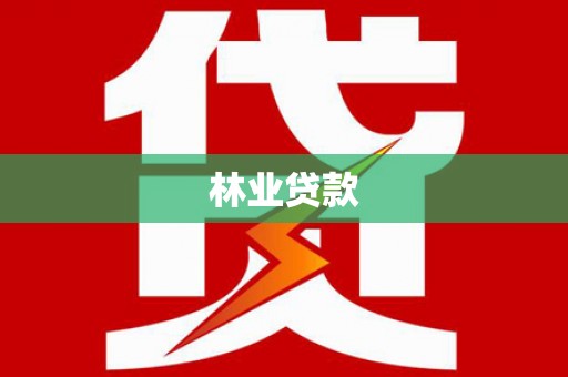 新晃林业贷款