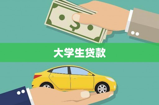 新晃大学生贷款