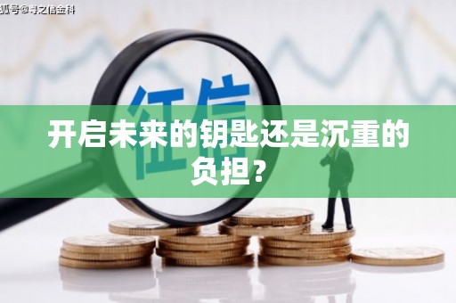 新晃开启未来的钥匙还是沉重的负担？