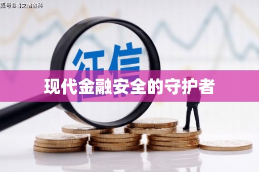 新晃现代金融安全的守护者