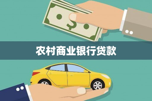 新晃农村商业银行贷款