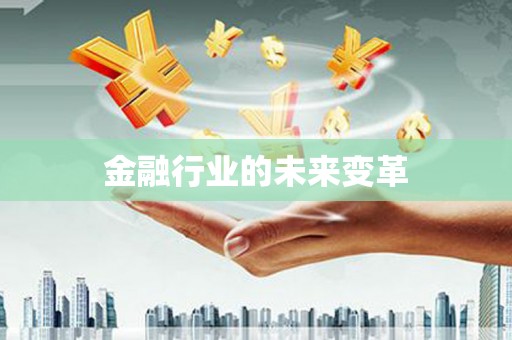 新晃金融行业的未来变革