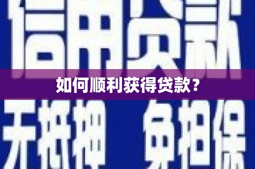新晃如何顺利获得贷款？