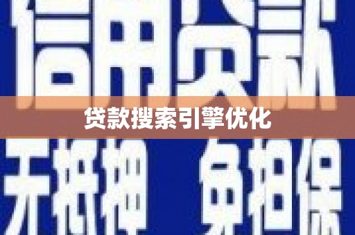 新晃贷款搜索引擎优化