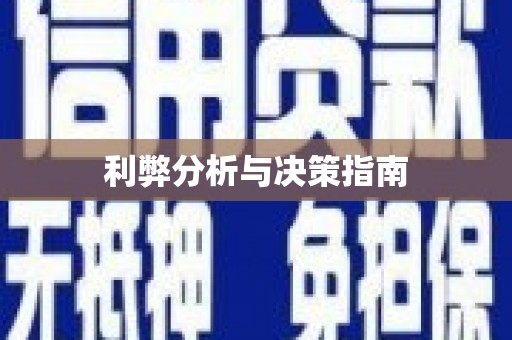 新晃利弊分析与决策指南
