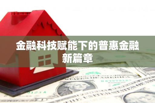 新晃金融科技赋能下的普惠金融新篇章