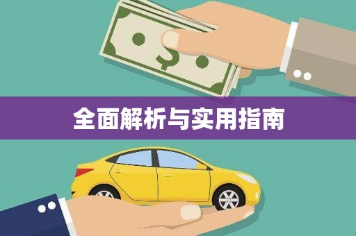 新晃全面解析与实用指南