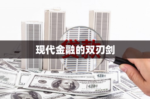 新晃现代金融的双刃剑