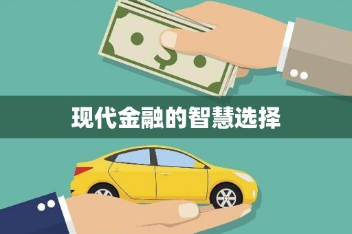 新晃现代金融的智慧选择