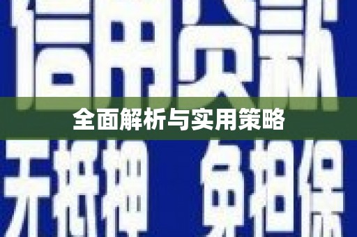 新晃全面解析与实用策略