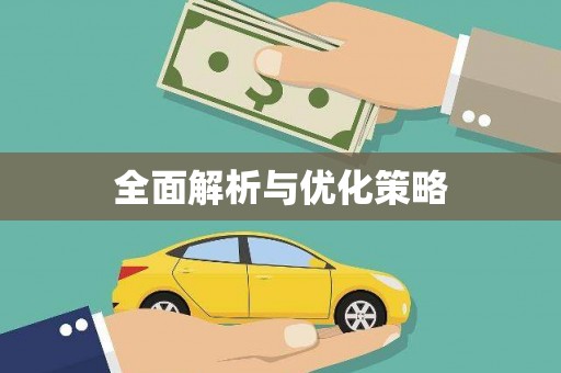 新晃全面解析与优化策略