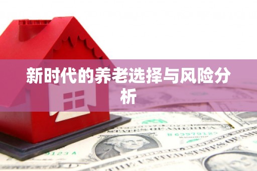 新晃新时代的养老选择与风险分析