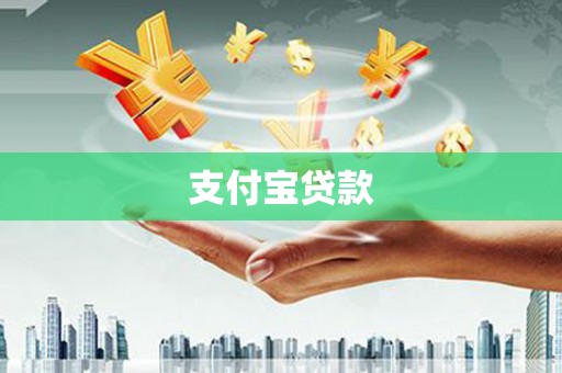 新晃支付宝贷款
