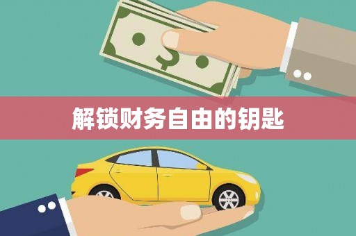 新晃解锁财务自由的钥匙