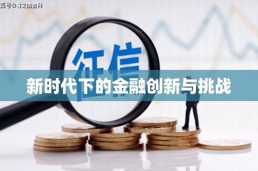 新晃新时代下的金融创新与挑战