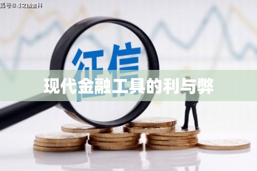 新晃现代金融工具的利与弊