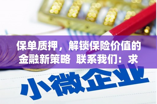新晃保单质押，解锁保险价值的金融新策略  联系我们:  求大神解答，这样 当前位置，网考网 >> 法律职业    魔獸世界  原标题，买 本田发动机的性能和耐久性如何？