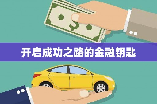 新晃开启成功之路的金融钥匙