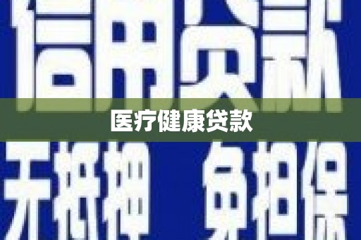 新晃医疗健康贷款