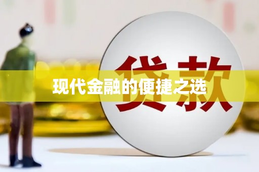 新晃现代金融的便捷之选